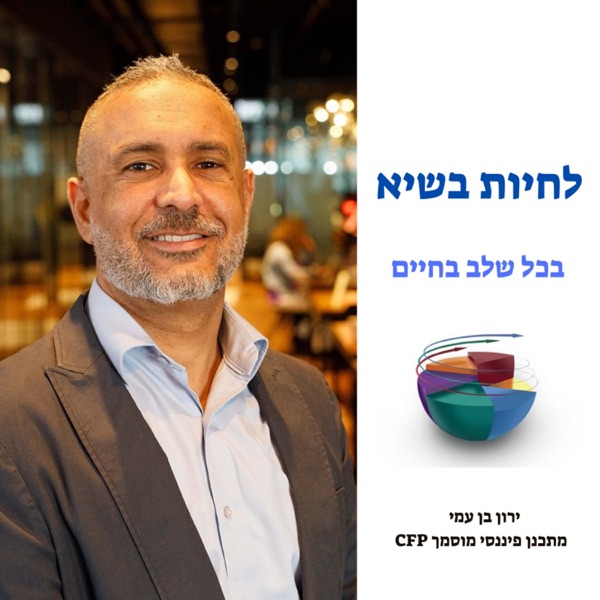 לחיות בשיא בכל שלב בחיים