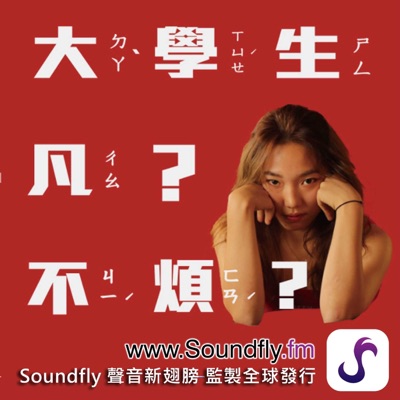 大學生。 凡?不煩? 大學生。 凡?不煩?
