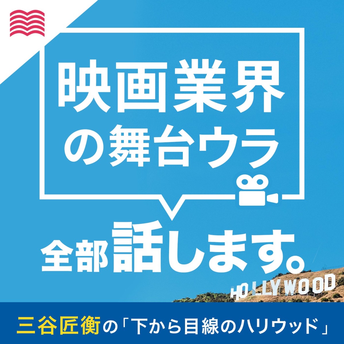 下から目線のハリウッド 映画業界の舞台ウラ全部話します Lyssna Har Poddtoppen Se