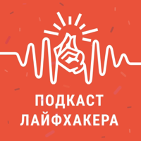 Подкаст «Лайфхакера»