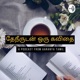 Tamil Poems - தேநீருடன் ஒரு கவிதை