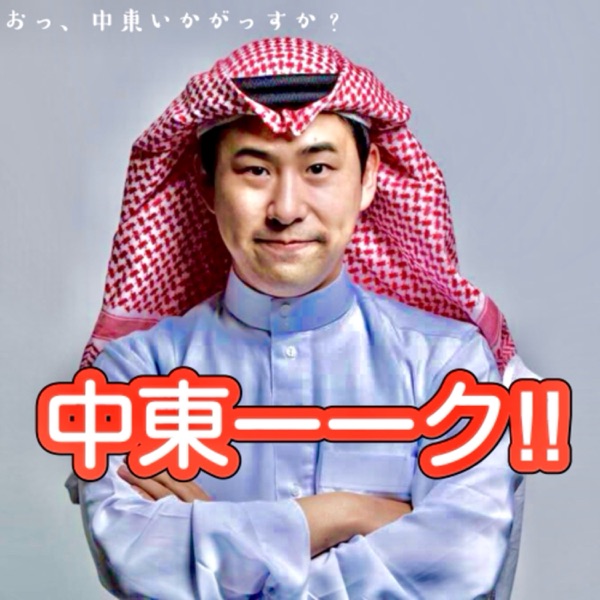中東ーーク!!
