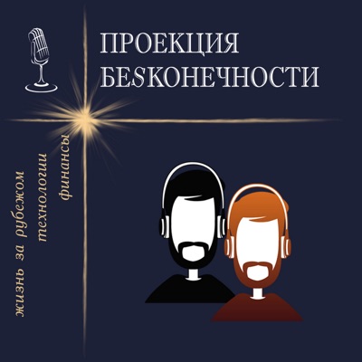 Проекция бесконечности Проекция бесконечности