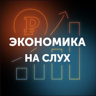 Экономика на слух Экономика на слух