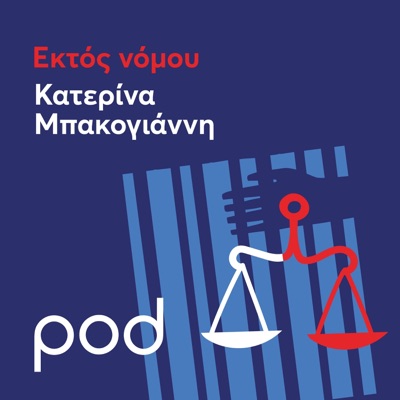 Εκτός Νόμου με την Κατερίνα Μπακογιάννη Εκτός Νόμου με την Κατερίνα Μπακογιάννη