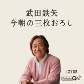 武田鉄矢・今朝の三枚おろし - 文化放送PodcastQR