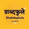 Shabdaphule शब्दफुलें - Marathi Podcast - Motivational Storytelling