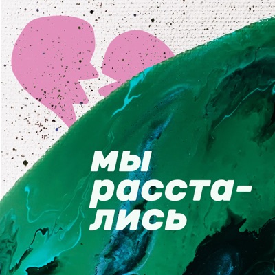 Мы расстались Мы расстались
