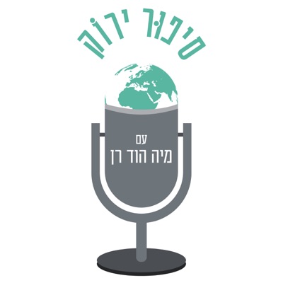 סיפור ירוק - אנשים. סביבה. השראה. יזמות אקולוגית, עם מיה הוד רן. סיפור ירוק - אנשים. סביבה. השראה. יזמות אקולוגית, עם מיה הוד רן.