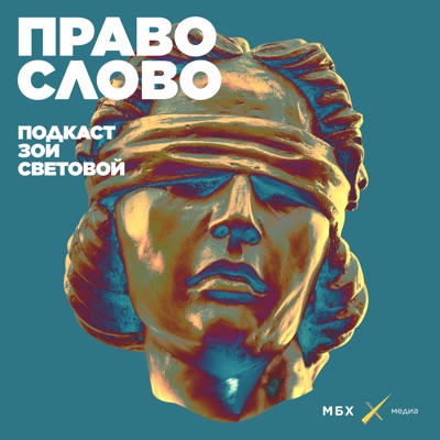 ПРАВО СЛОВО ПРАВО СЛОВО