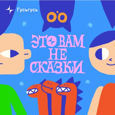 Это вам не сказки Это вам не сказки