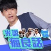 光說瘋良話 Cool Talk