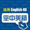 English4U 活用空中美語 - AMC空中美語