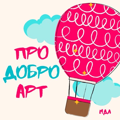 Про Добро АРТ Про Добро АРТ