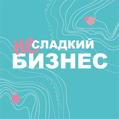 Несладкий бизнес Несладкий бизнес