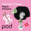 Όσα ξέρει η Μαρία με τη Μαρία Σολωμού