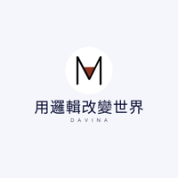 用邏輯改變世界 podcast