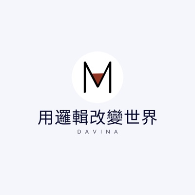 用邏輯改變世界 用邏輯改變世界
