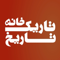 تاریکخانه تاریخ