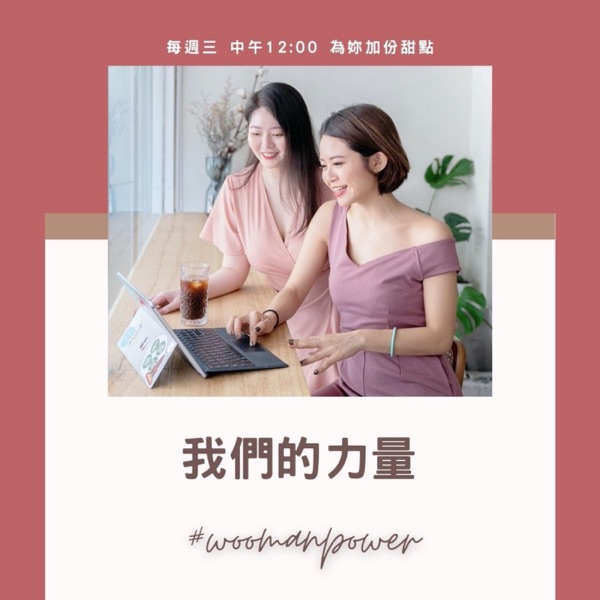 Woomanpower我們的力量