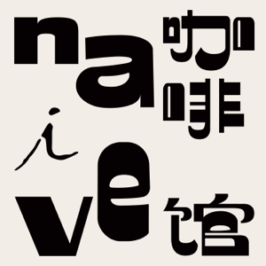Naive咖啡馆 podcast