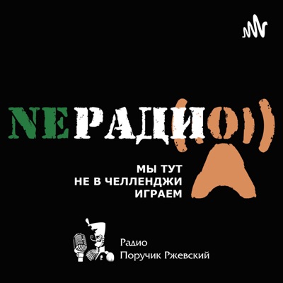 NEРАДИО NEРАДИО