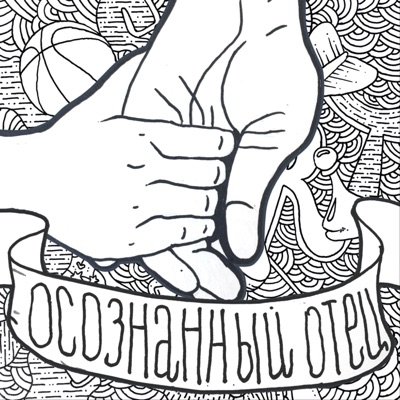 Осознанный отец Осознанный отец