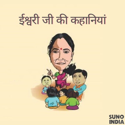 ईश्वरी जी की कहानियां (Eshwari Stories for kids in Hindi) ईश्वरी जी की कहानियां (Eshwari Stories for kids in Hindi)