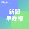 新聞早晚報