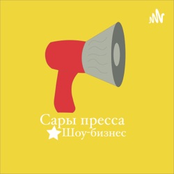 Сары пресса