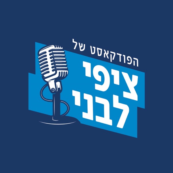 הפודקאסט של ציפי לבני
