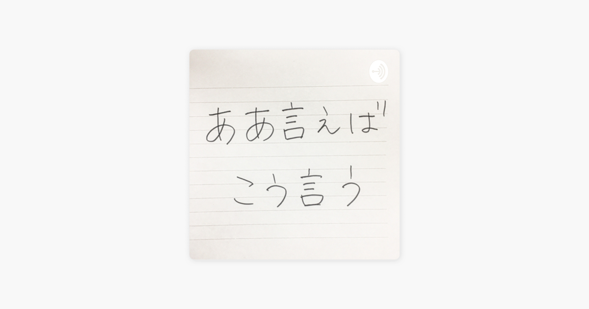 ああ言えばこう言う On Apple Podcasts