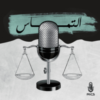 التماس podcast