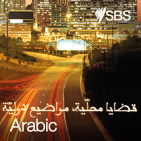SBS Arabic24 - أس بي أس عربي۲٤