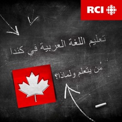 تعليم اللغة العربية في كند ا -الحلقة 1- الدكتور سمير حمّاد والعربية في مانيتوبا