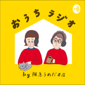 おうちラジオby阪急うめだ本店 - あさたろう