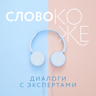 Слово коже: диалоги с экспертами Слово коже: диалоги с экспертами