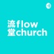 講道回顧 - flow church 流堂