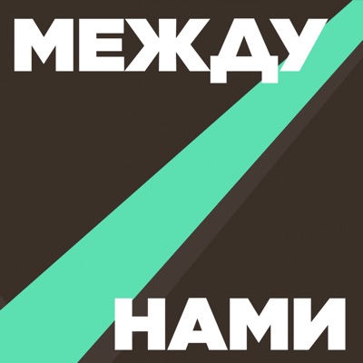 МЕЖДУ НАМИ МЕЖДУ НАМИ