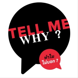  TELL ME WHY ? ทำไมไม่บอก