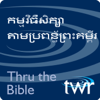 សិក្សាតាមប្រព័ន្ធព្រះគម្ពីរ - @ ttb.twr.org/khmer - Thru the Bible Khmer