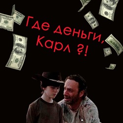 Где деньги, Карл?!