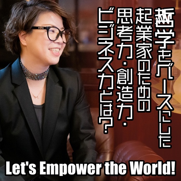 アントレプレナーシップ道場 〜Let's Empower the World!〜