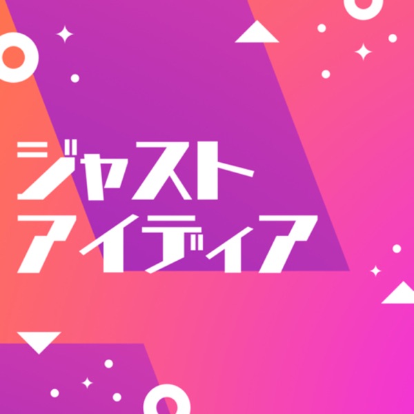 ジャストアイディア