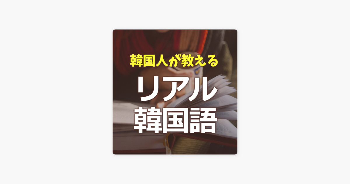 韓国人が教える韓国語 On Apple Podcasts