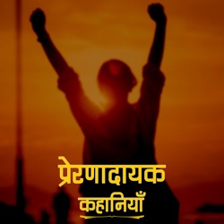 प्रेरणादायक कहानियाँ Motivational Stories