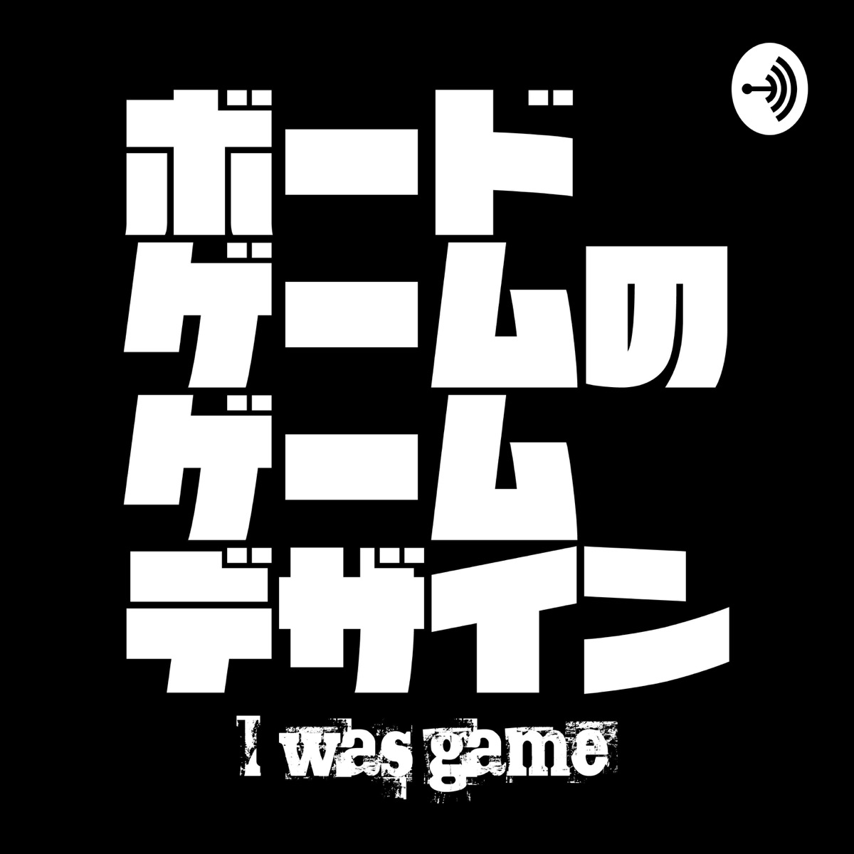 ボードゲームのゲームデザイン Podcast Podtail