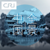 全景中国 - 华语环球广播