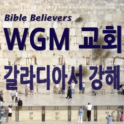 갈라디아서 강해 - WGM Church | 온누리 복음 선교교회 | WGM 교회