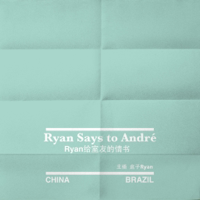 子先生Ryan podcast